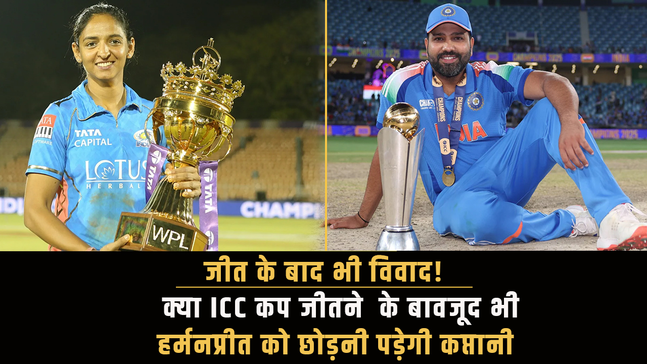जीत के बाद भी विवाद! क्या ICC कप जीतने के बावजूद हर्मनप्रीत कौर को छोड़नी पड़ेगी कप्तानी, जैसा रोहित शर्मा के साथ हुआ था?