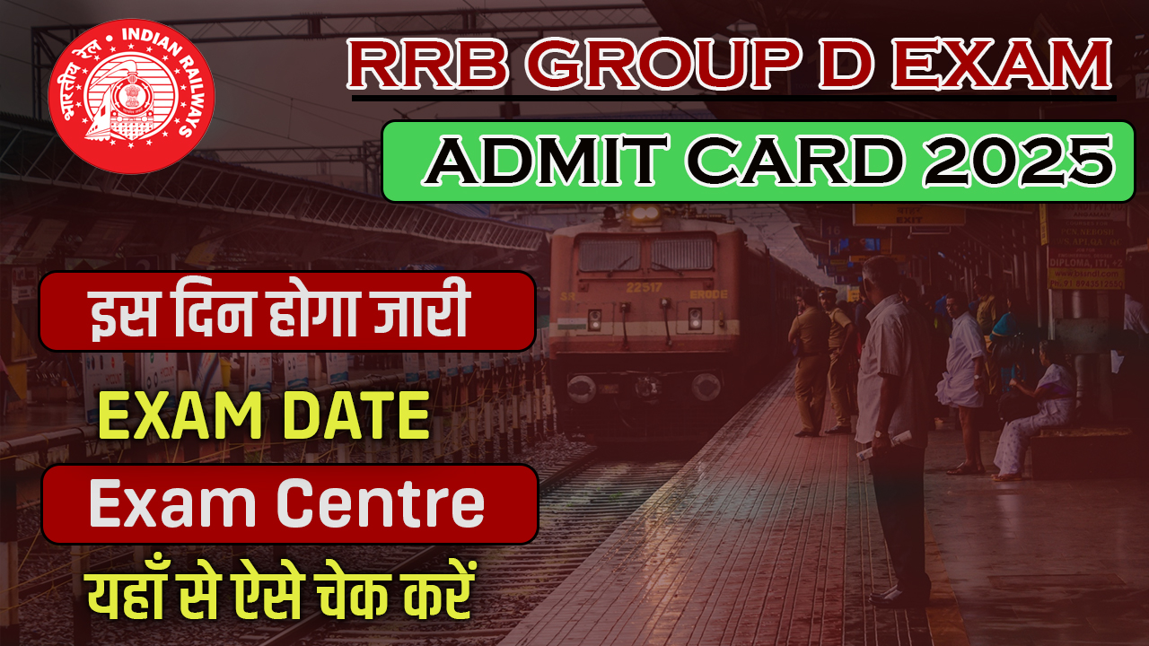 RRB Group D Admit Card : रेलवे की सबसे बड़ी भर्ती परीक्षा इसी महीने, ग्रुप डी एडमिट कार्ड और विस्तृत शेड्यूल कब आएंगे,